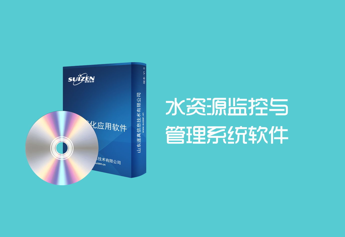 遂真水資源監(jiān)控與管理系統(tǒng)軟件